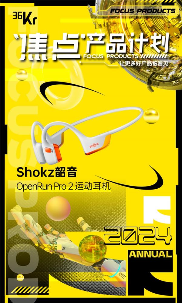 hokz韶音包揽2024年度多个奖项凯发k8国际娱乐首选新的成绩单！S(图5)